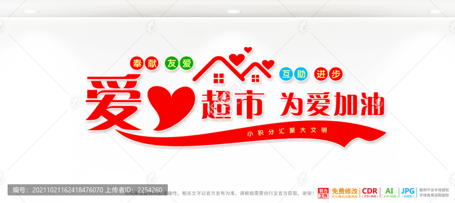 社區(qū)愛心積分超市