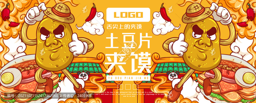美味土豆片夾饃