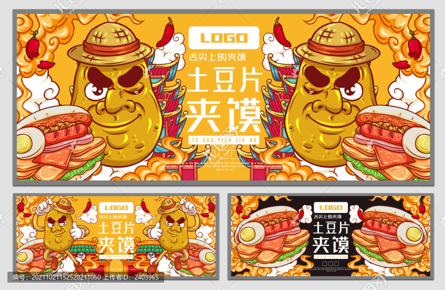 土豆片夾饃海報