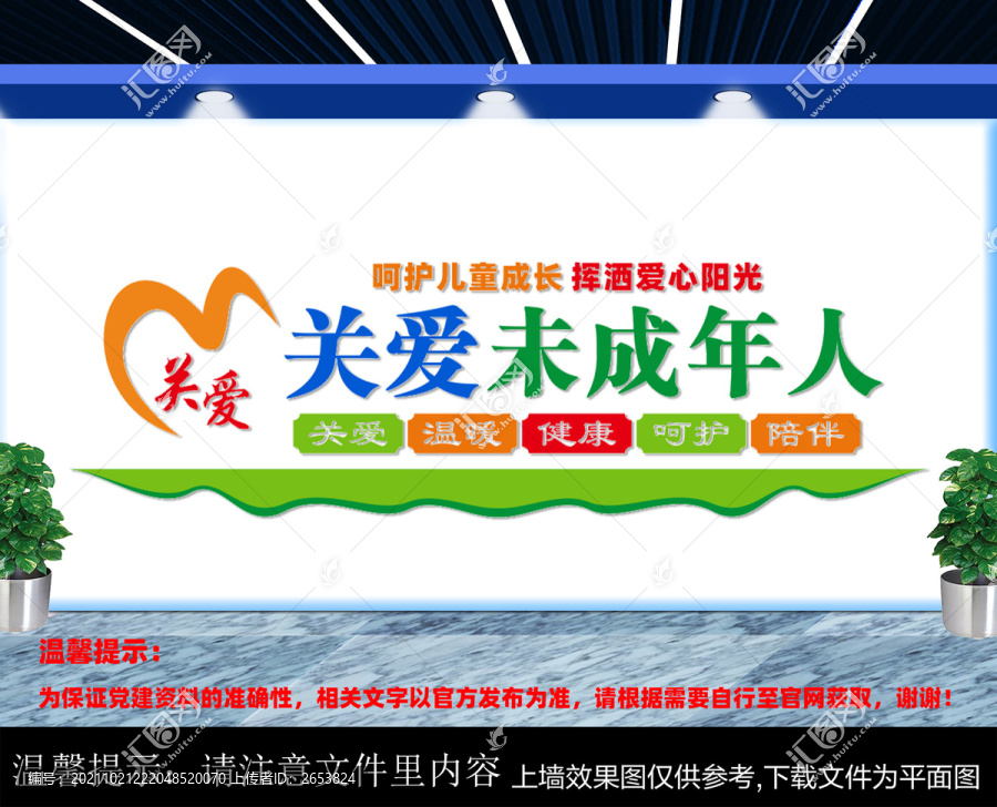 關(guān)愛未成年人