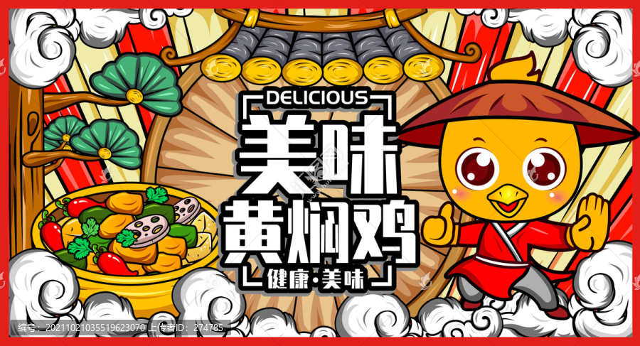 黃燜雞
