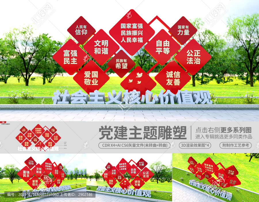 價(jià)值觀雕塑