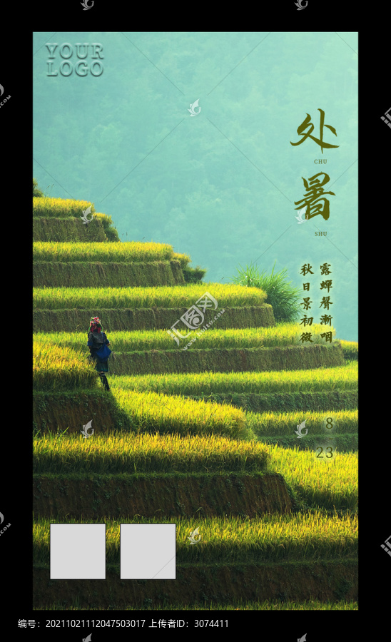 二十四節(jié)氣處暑