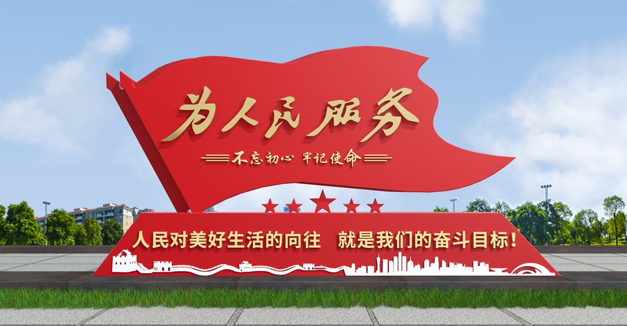 為人民服務(wù)雕塑