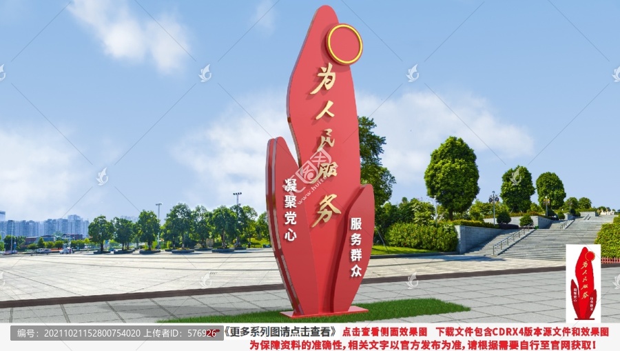 為人民服務雕塑