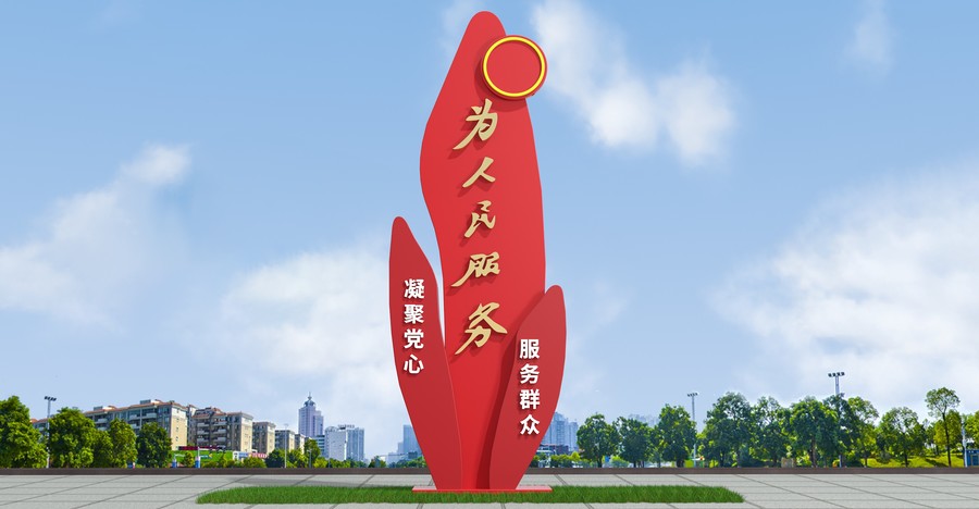 為人民服務雕塑