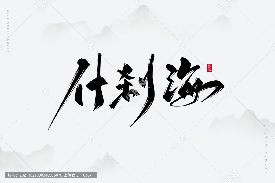 什剎海古風(fēng)書法字