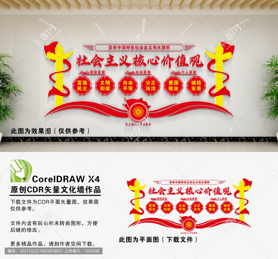 社會主義核心價值觀