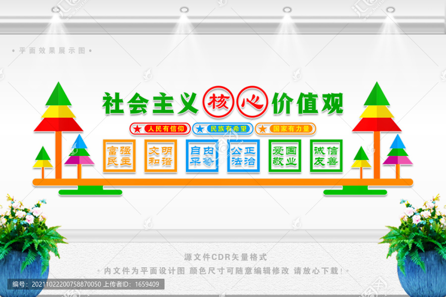 學(xué)校卡通核心價值觀
