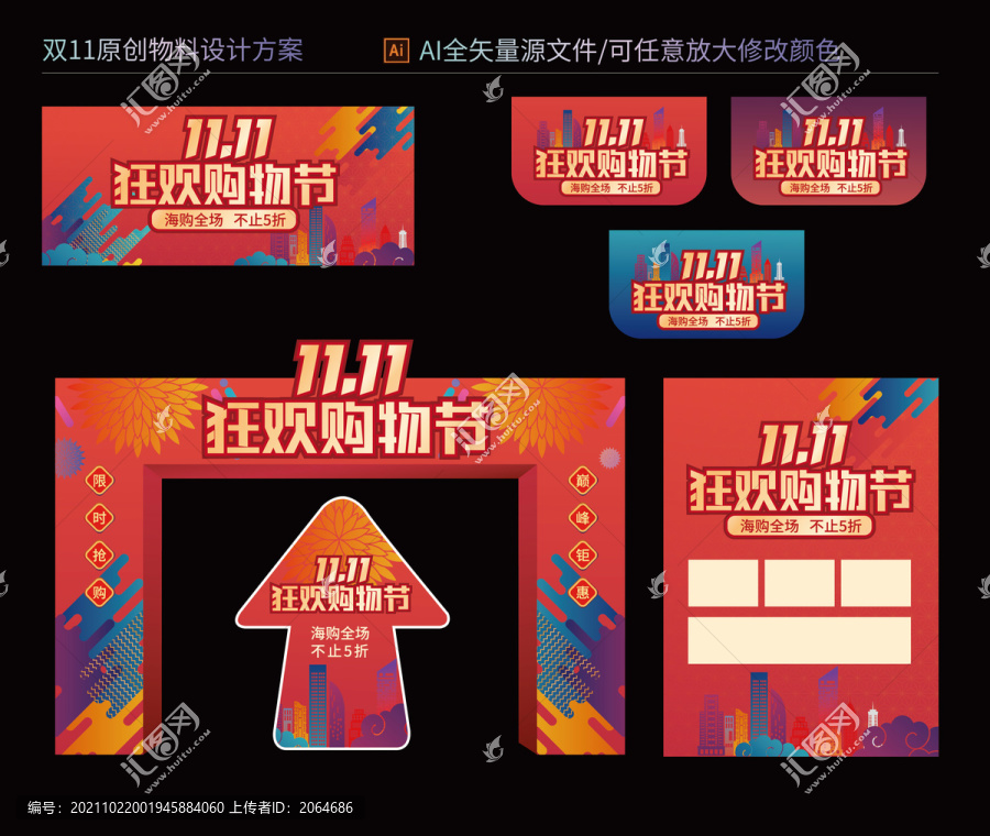 雙十一活動(dòng)物料設(shè)計(jì)