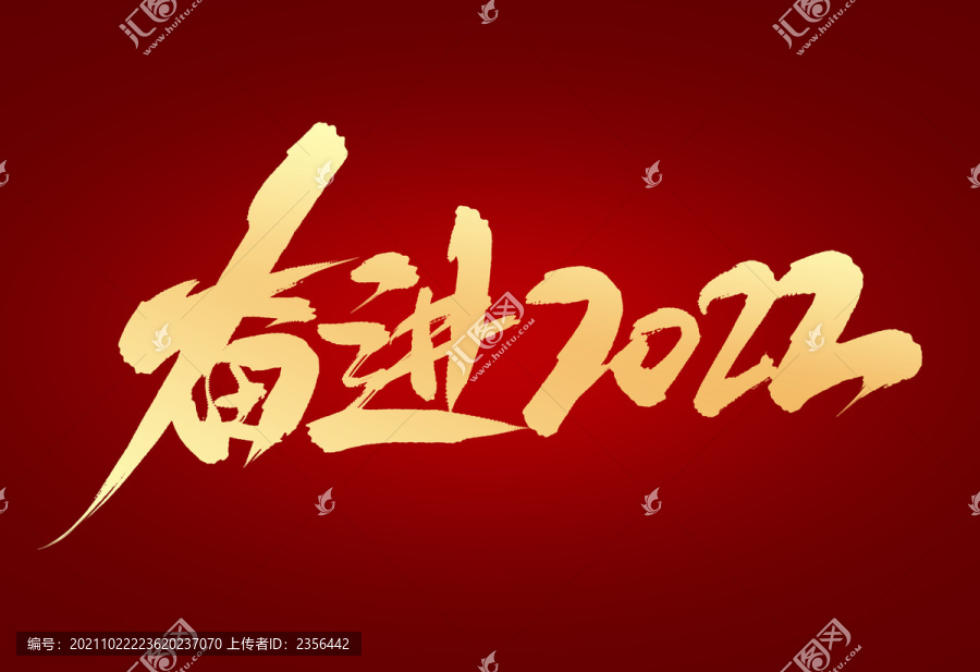 奮進2022