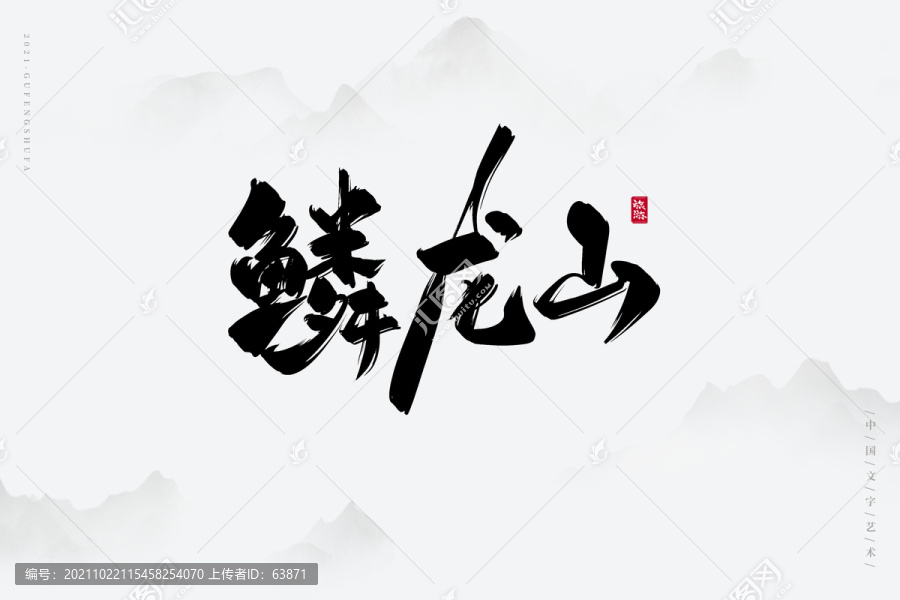 鱗龍山古風書法字