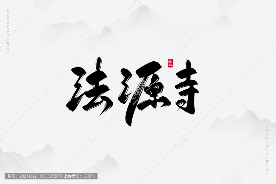 法源寺古風(fēng)書法字