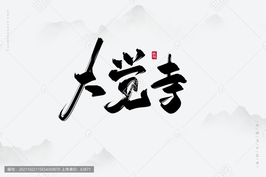 大覺寺古風(fēng)書法字
