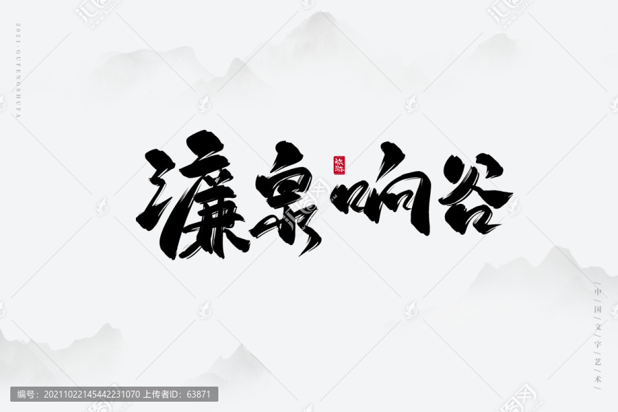 濂泉響谷古風(fēng)書(shū)法字