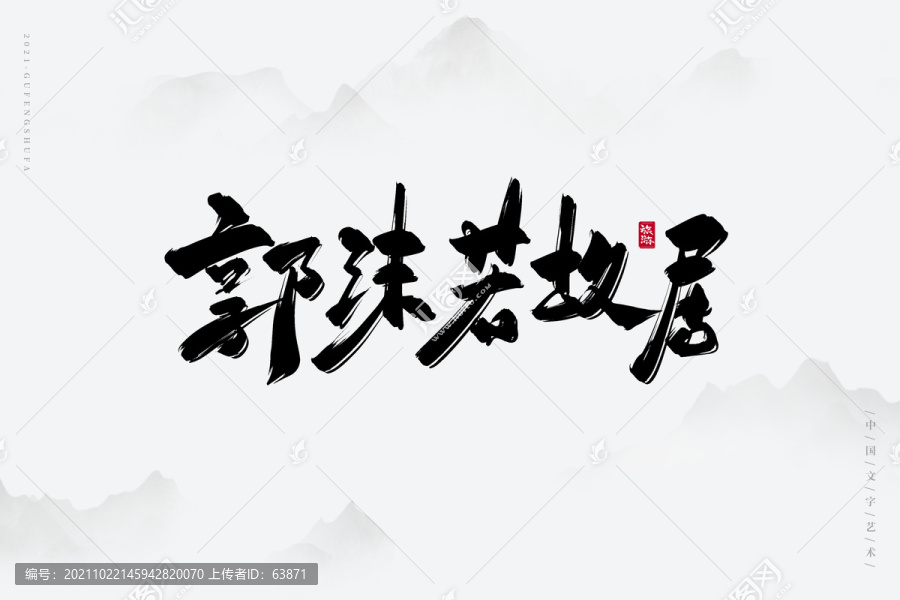 郭沫若故居古風(fēng)書法字