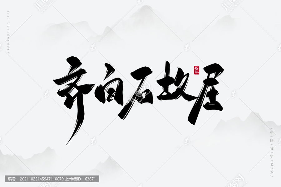 齊白石故居古風(fēng)書法字