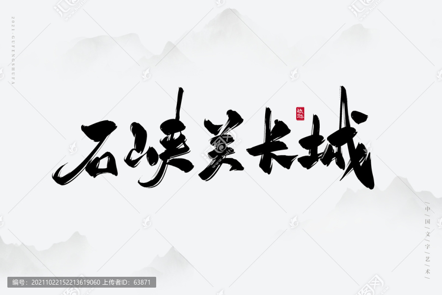 石峽關長城古風書法字