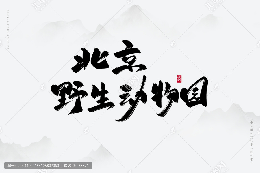 北京野生動(dòng)物園書法字