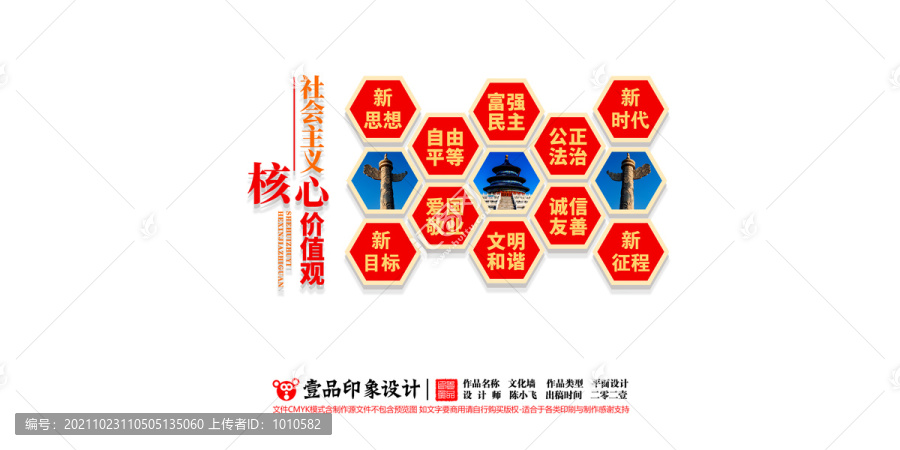 社會(huì)主義核心價(jià)值觀