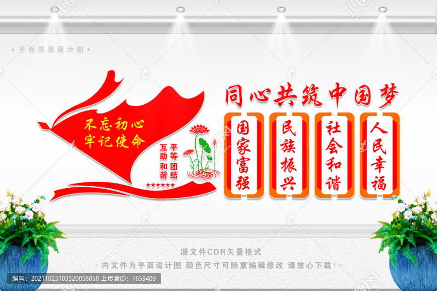 同心共筑中國夢