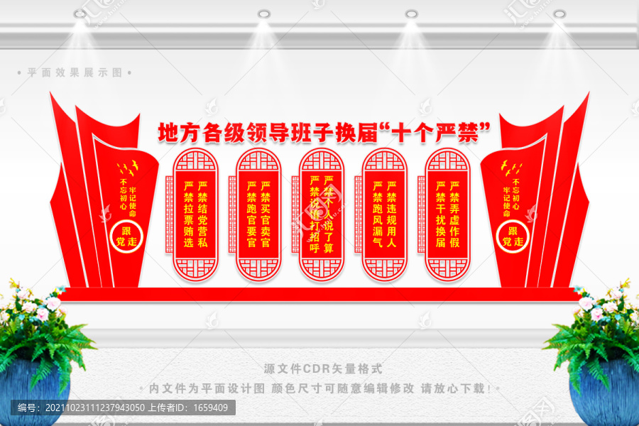 換屆紀律十嚴禁