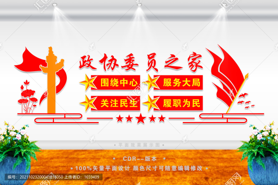 政協(xié)委員之家