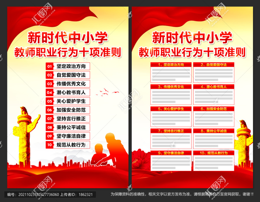教師職業(yè)行為十項(xiàng)準(zhǔn)則