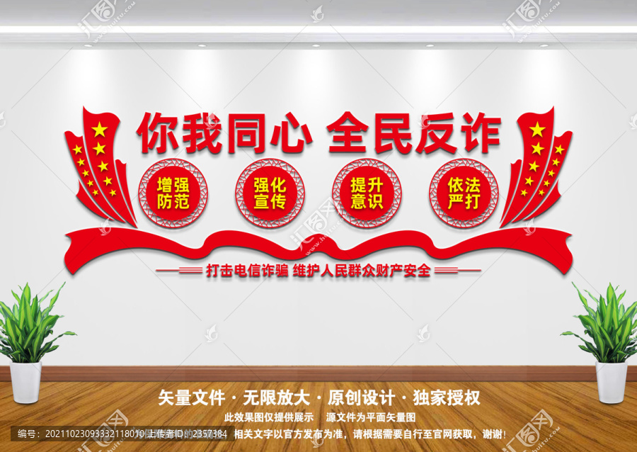 反詐文化墻