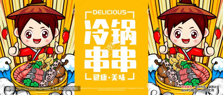 國潮冷鍋串串