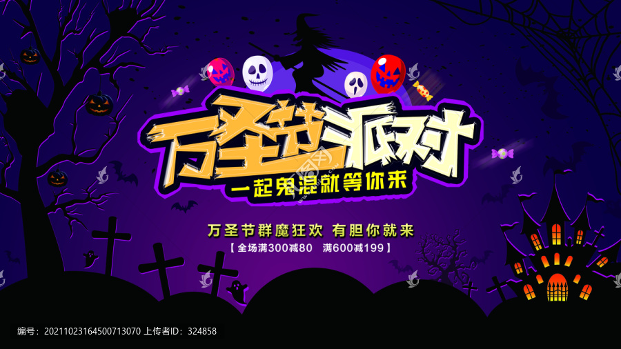 萬圣節(jié)派對