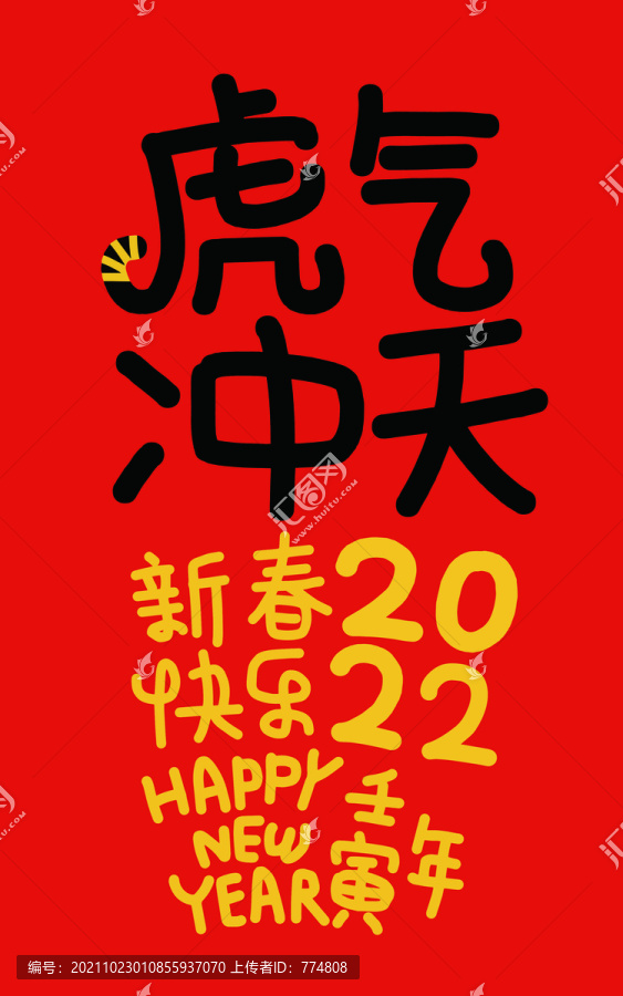 2022虎年祝福素材