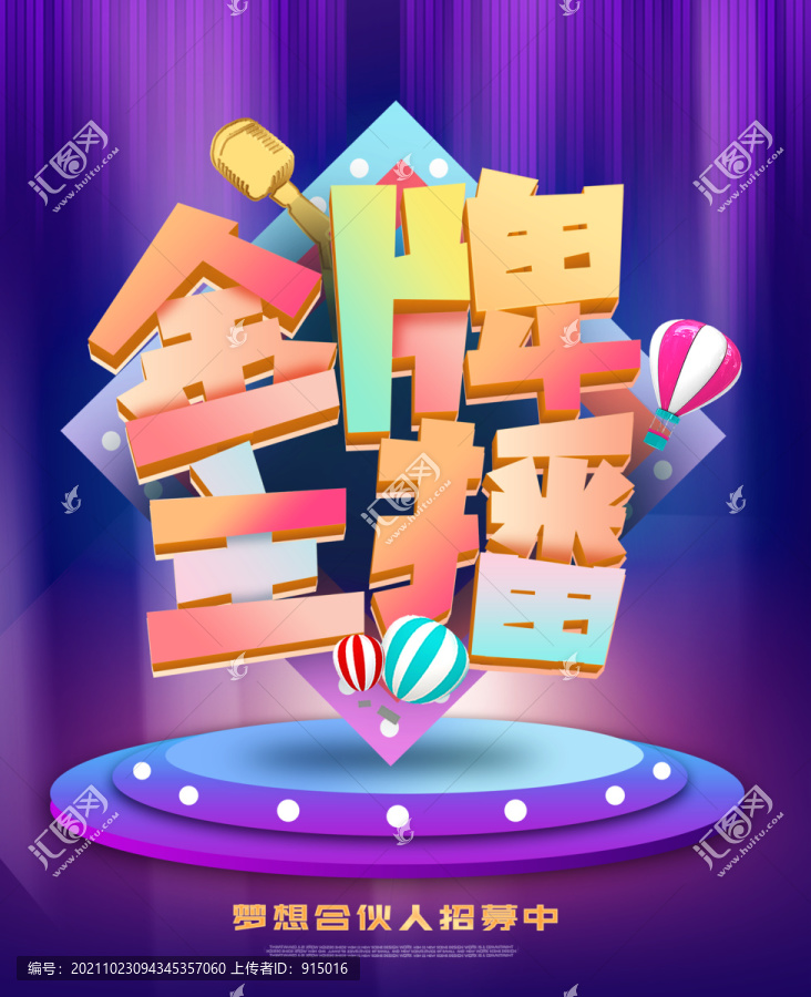 金牌主播