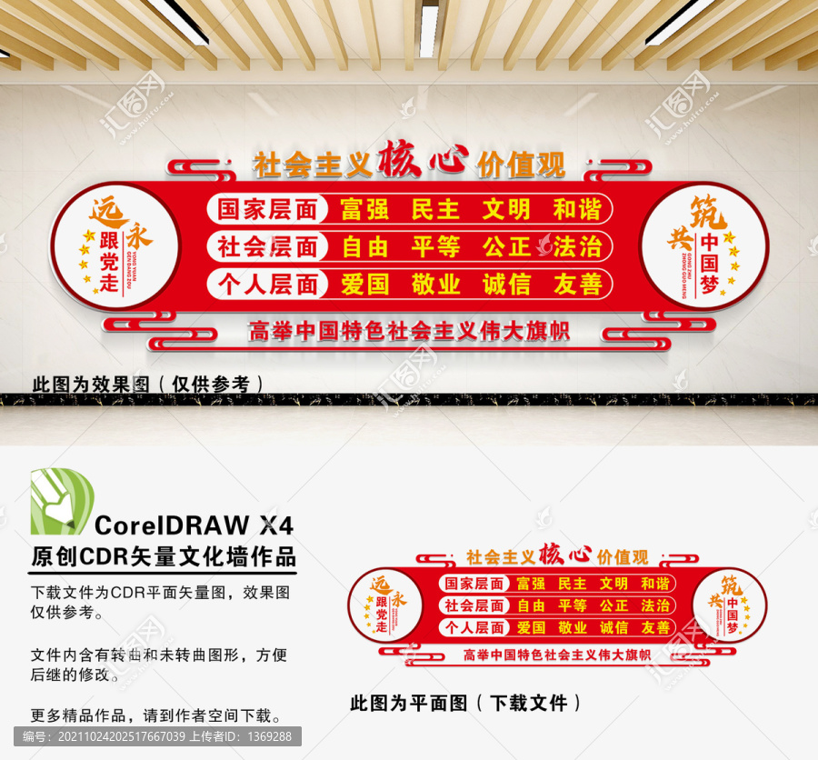 社會主義核心價值觀