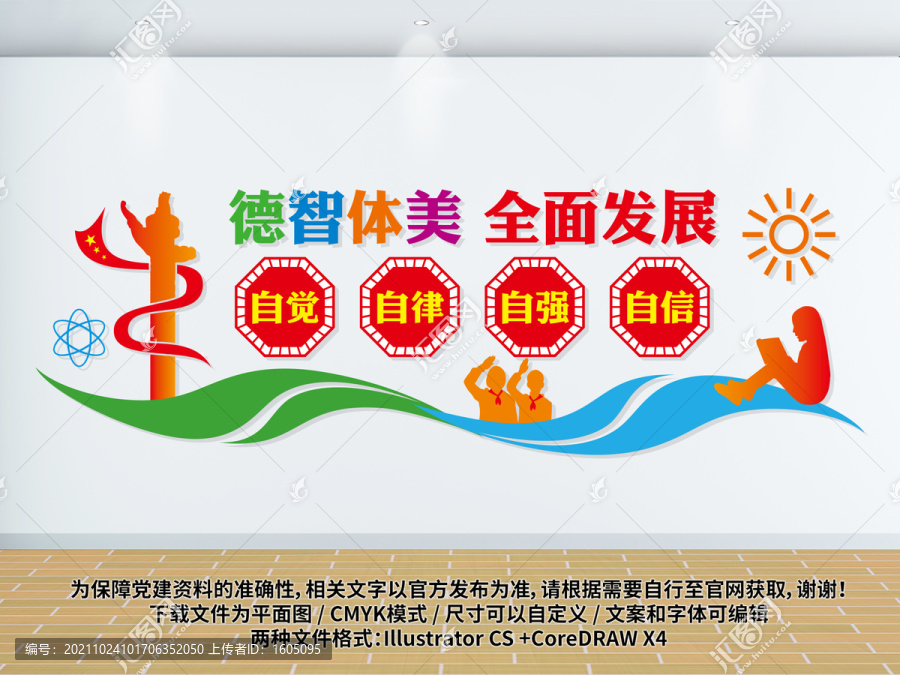 校園德智體美文化墻