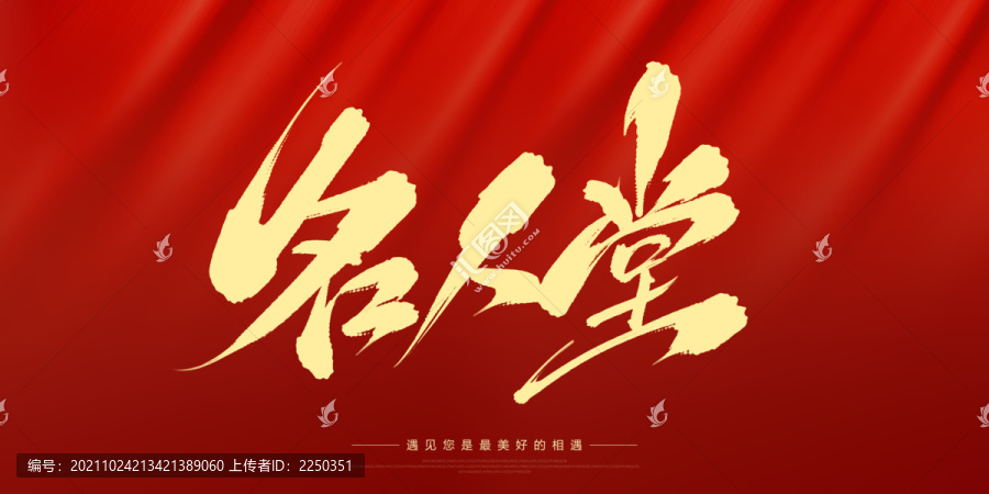 名人堂
