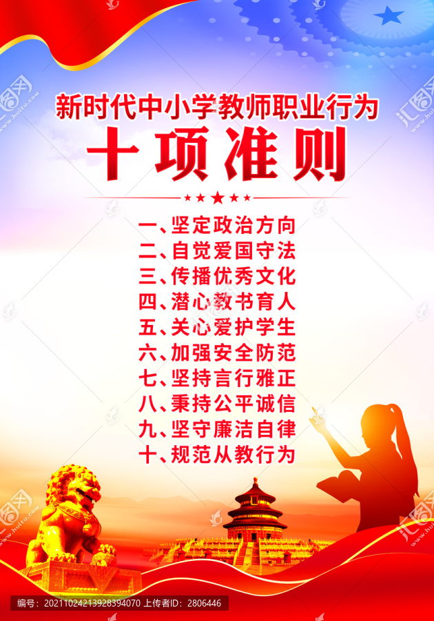 教師職業(yè)行為十項準則