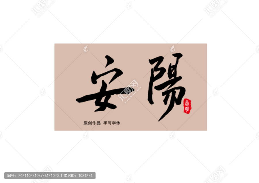 安陽