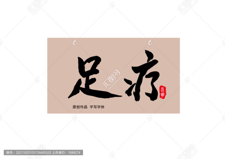 足療