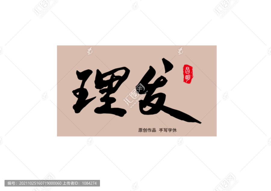 理發(fā)
