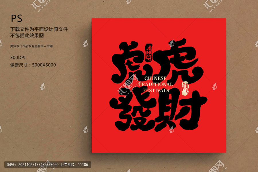 虎虎發財毛筆字2022虎年