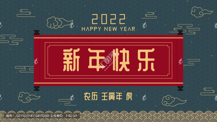 2022新年快樂虎年海報