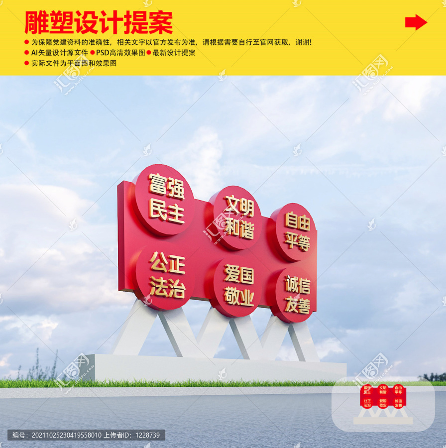 核心價(jià)值觀雕塑