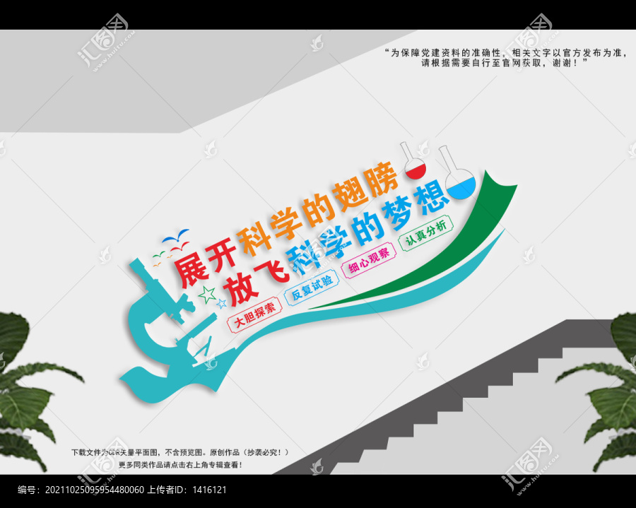 科學(xué)實(shí)驗(yàn)室樓梯文化墻