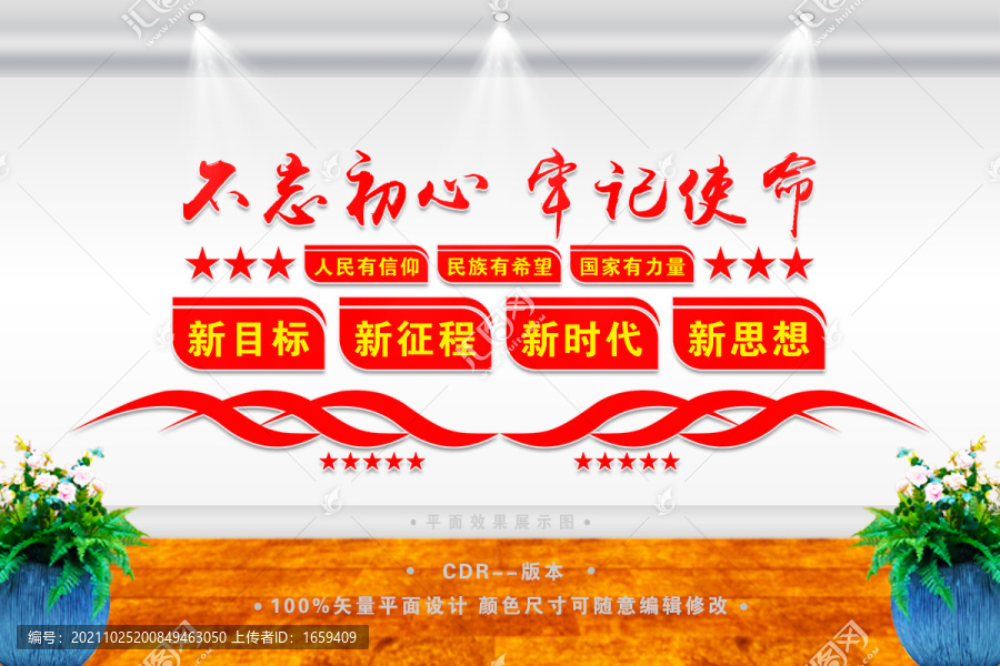不忘初心牢記使命