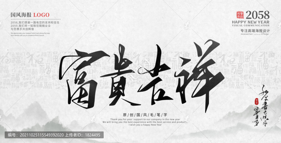 富貴吉祥