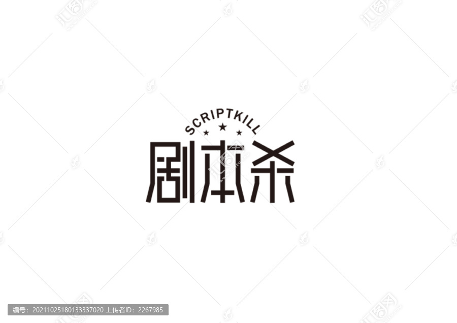 劇本殺藝術(shù)字