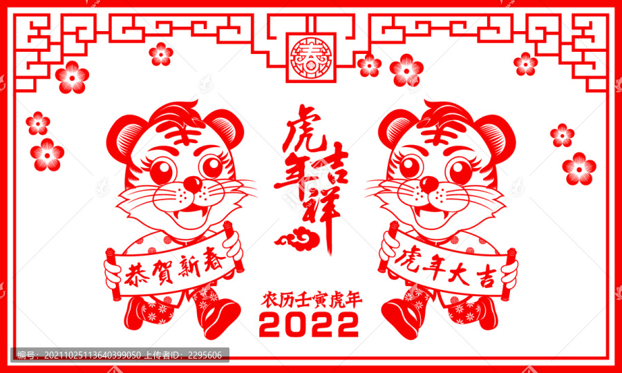 2022虎年