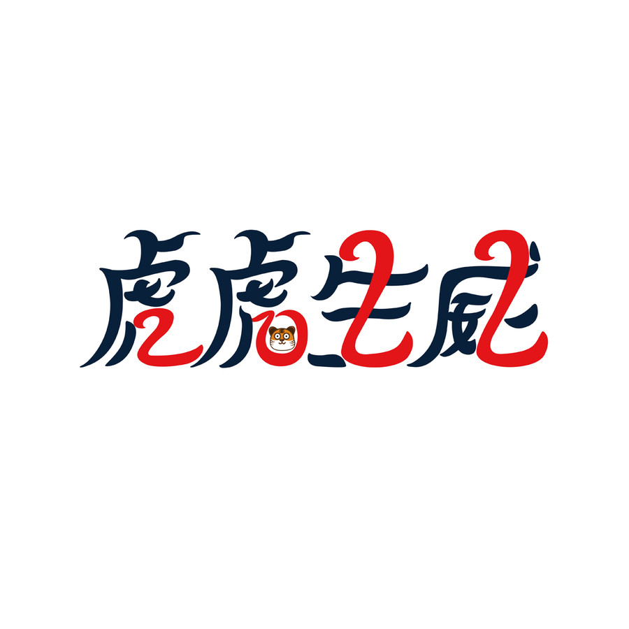 虎虎生威2022