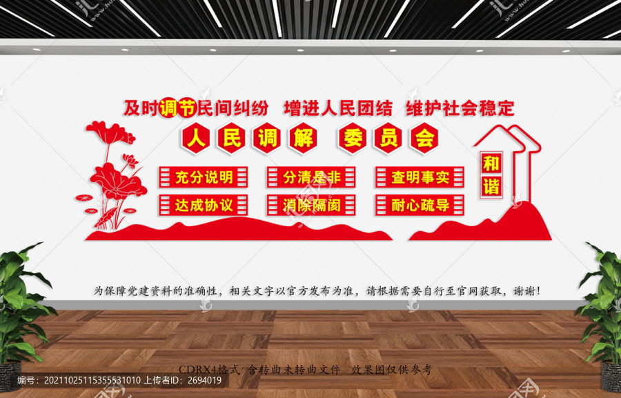 調(diào)解委員會(huì)